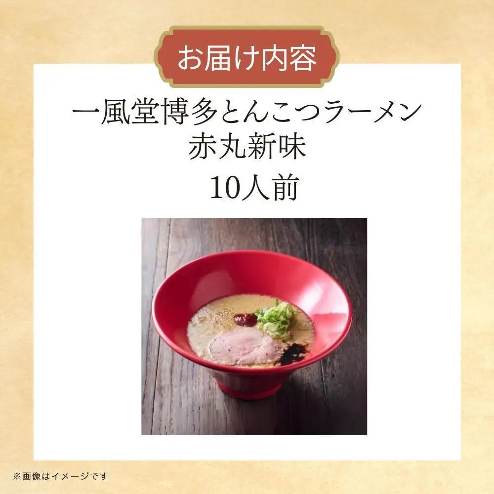 【豚骨ラーメンセット】一風堂博多とんこつラーメン赤丸新味（１０人前）