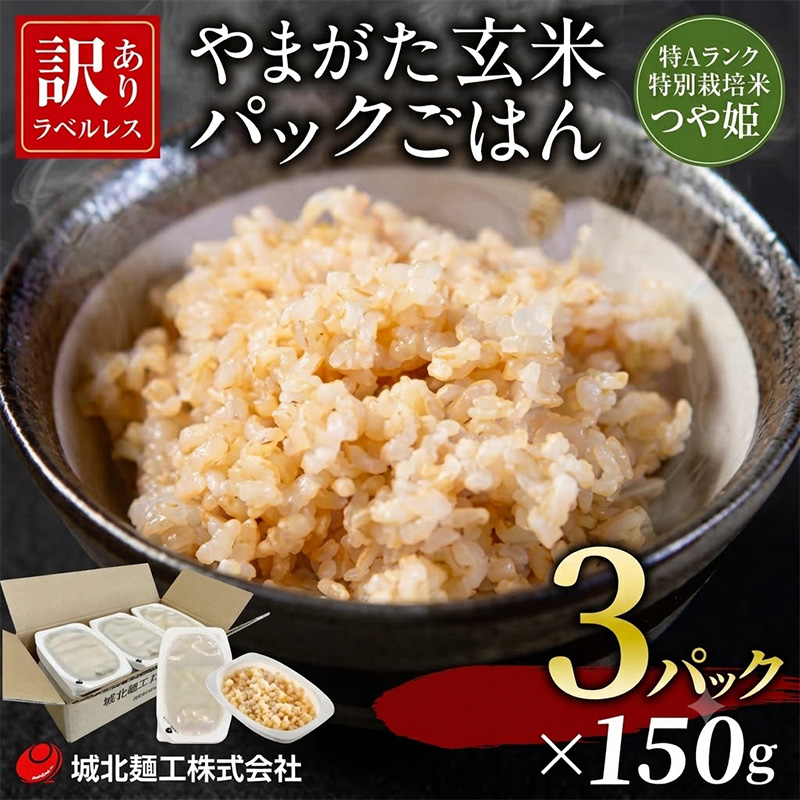 やまがた玄米パックごはん 150g×3個 (つや姫) ラベルレス FY26