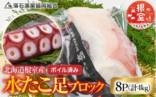 D-20005 【北海道根室産】ボイル水たこ足ブロック8P(計4kg)