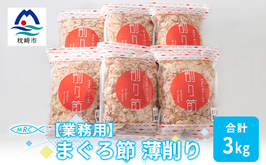 【業務用】まぐろ節 薄削り(500g×6)【合計3Kg】鮪節 マグロ節 削り節C0−14【1166611】