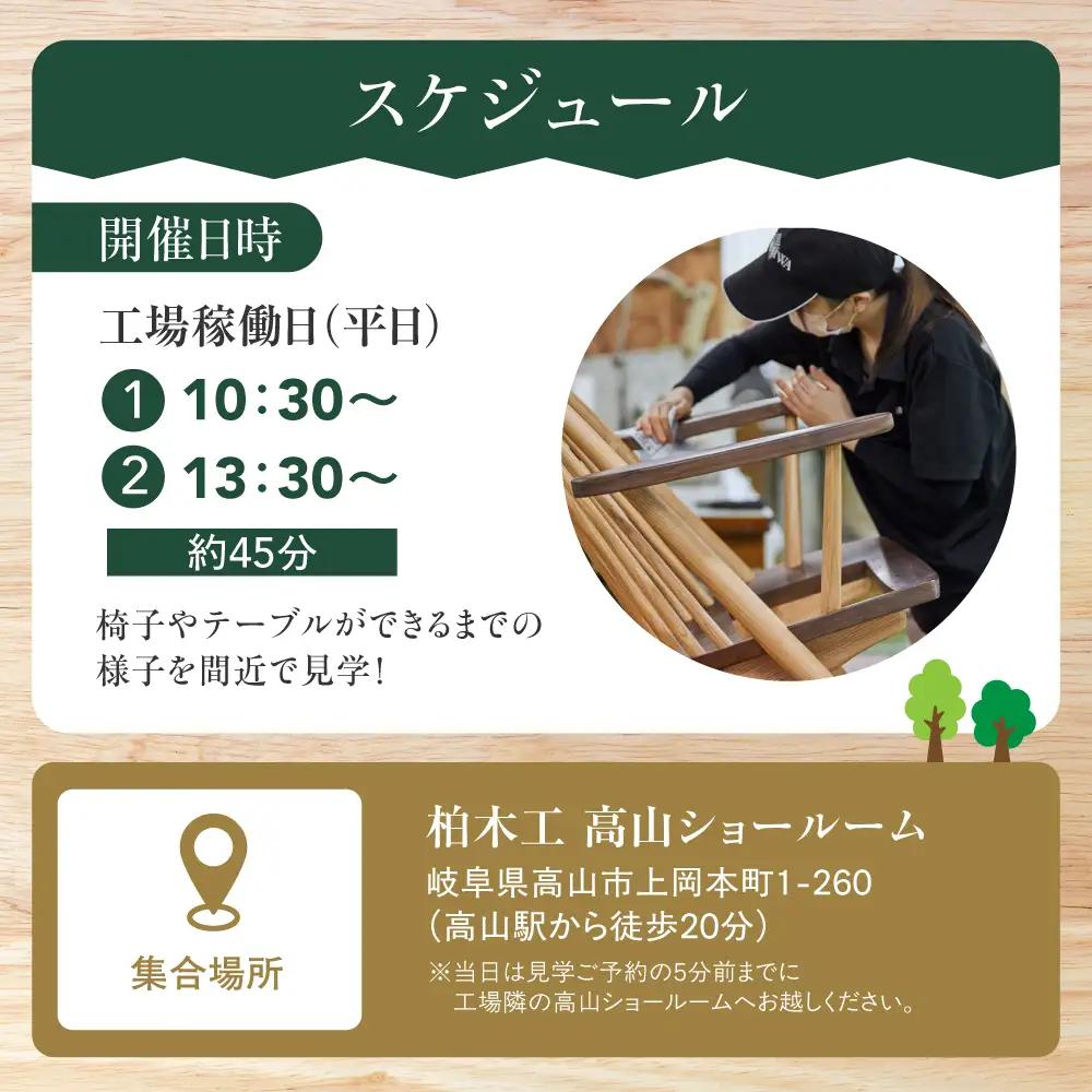【KASHIWA】柏木工家具工場見学ツアー ドリンクチケット＆オリジナルノベルティ付 工場見学 AM310