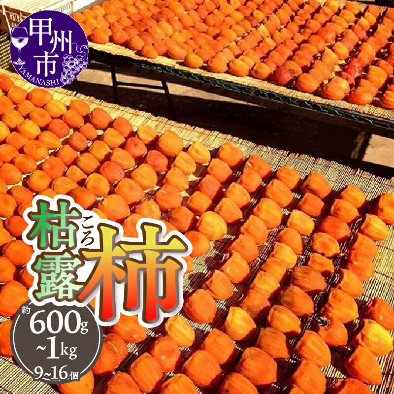 【ふるさと納税】 枯露柿 2026年度発送 選べる内容量 約600g 約800g 約1kg 9〜16個 山梨 甲州市産 ころ柿 柿 干し柿 甲州百目 期間限定 数量限定 産地直送 名産品 2026年 12月 2027年 1月 発送 フルーツ 果物 贈答 ギフト 山梨県 甲州市 （THR）