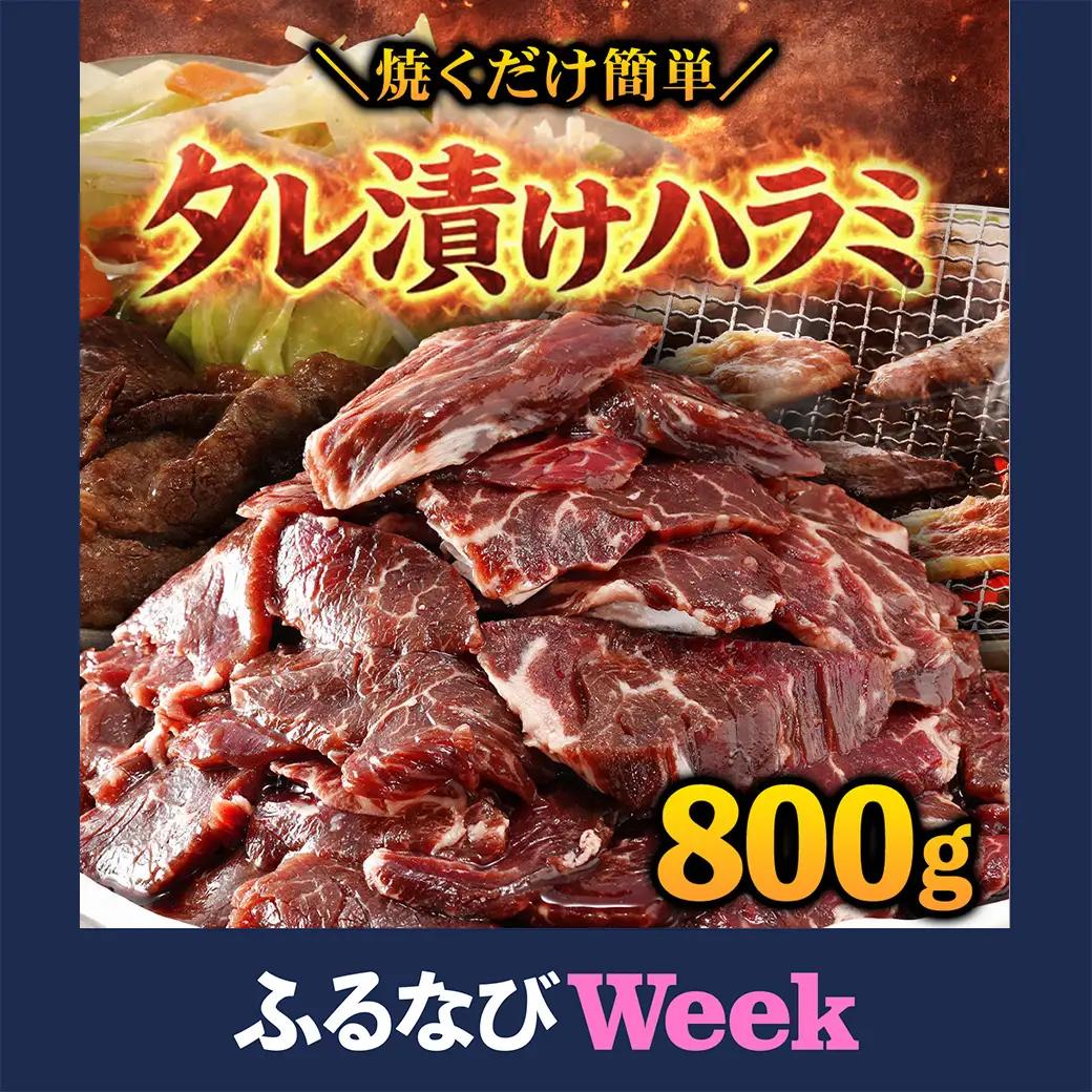 【ふるなびWEEK対象】タレ漬け ハラミ 800g 焼肉用 BBQ 簡単調理 fc-EO023-B タルソン