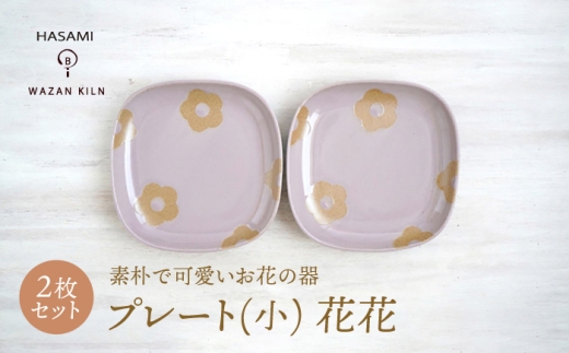 【波佐見焼】プレート小 花花 ピンク 2枚 セット【和山】 [WB190]