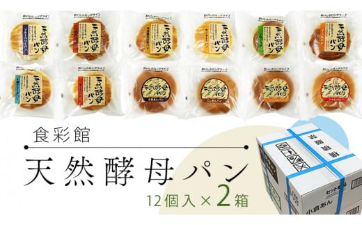 食彩館 天然 酵母パン 2箱 ( 24個 ) 食べ比べ セット 長期保存 災害用 保存料 イーストフード 不使用 子ども おやつ デニッシュ チョコ チーズ 朝食 パン ぱん