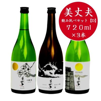 ふるさと納税 田野町 【四国一小さなまちの地酒】 美丈夫 720ml×3本 飲み比べセット 〜D〜