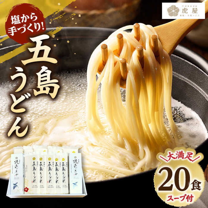 【ふるさと納税】【最速発送】【五島の自然塩で作った】五島うどん200g×10袋スープ付【虎屋】[RBA071] スピード発送 最短発送