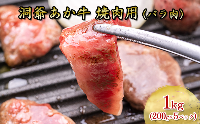 洞爺 あか牛 焼肉用 (バラ肉) 1kg(200g×5パック) 北海道 洞爺湖　