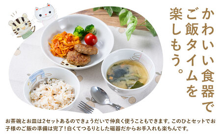 陶器 内田皿山焼 お茶碗・お皿セット 子ども 食器有限会社 木山陶石鉱業所《30日以内に出荷予定(土日祝除く)》熊本県 苓北町 かわいい 動物柄 贈答可 窯元 西海岸 陶器市 陶磁器展 天草陶石 手仕