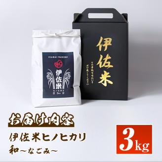 isa136 鹿児島県産！伊佐米ヒノヒカリ和～なごみ～(3kg) 生産者を厳選したブランド米【神薗商店】