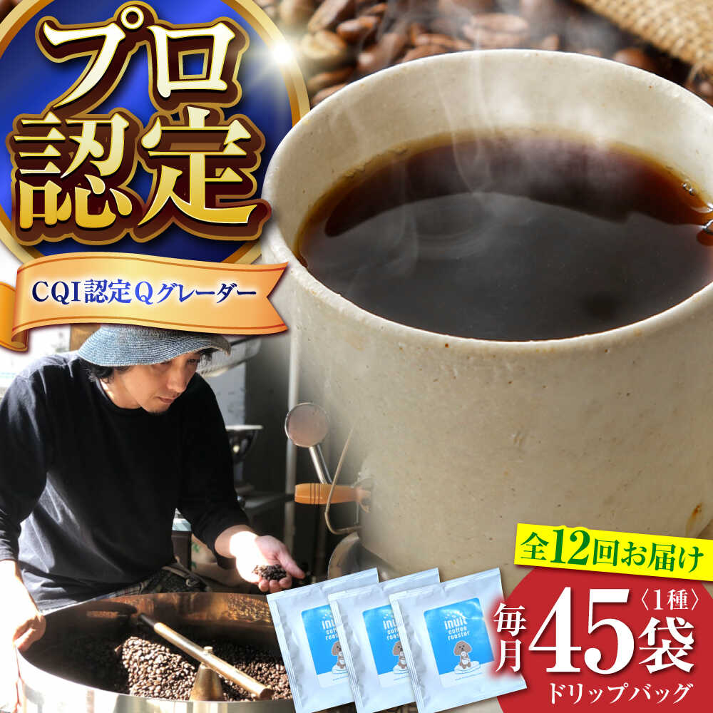 【ふるさと納税】【全12回定期便】葉山イヌイットコーヒー ★ドリップバッグセット 45個 ＜スペシャルティコーヒー＞ ／ 珈琲 深煎り ビター 神奈川県 特産品【イヌイットコーヒーロースター】[ASAB040]