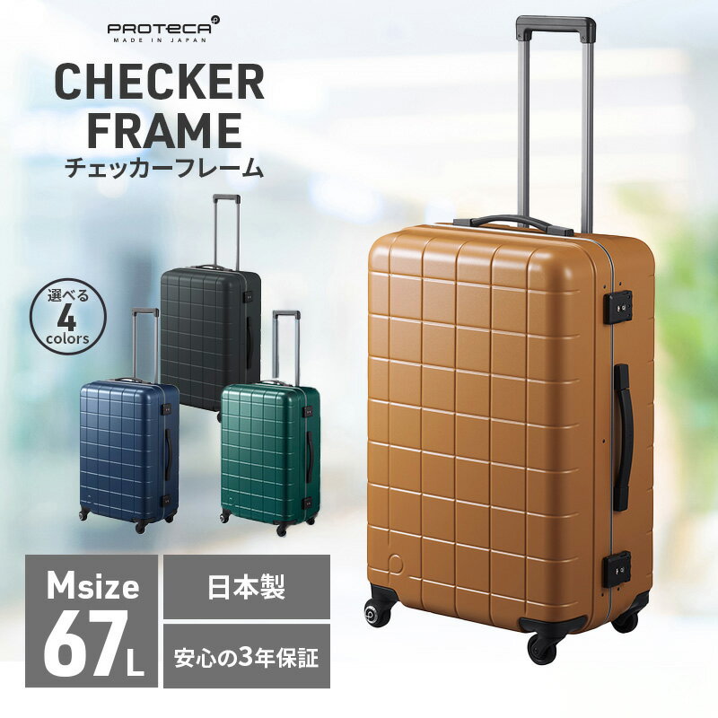【ふるさと納税】【選べるカラー】PROTeCA CHECKER FRAME 67L［アンバー］[ブルーグレー][ミッドナイトグリーン][ガンメタリック] エースラゲージ スーツケース プロテカ チェッカーフレーム 日本製