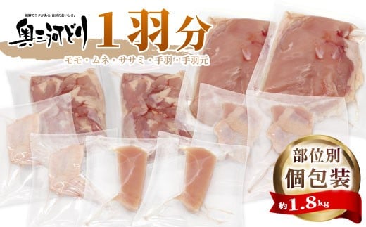 愛知県産 銘柄鶏 奥三河どり 1羽分 約1.8ｋｇ バラ 個包装 モモ むね ささみ 手羽元 手羽 鶏肉 もも肉 ムネ肉 国産 冷凍 チキン クリスマス パーティー バーベキュー BBQ アウトドア キャンプ  -218