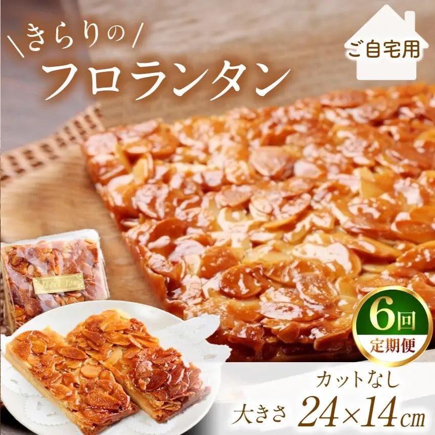 6回 定期便 きらりのフロランタン プレーン | 焼き菓子工房(輝)きらり フロランタン 洋菓子 手作り
