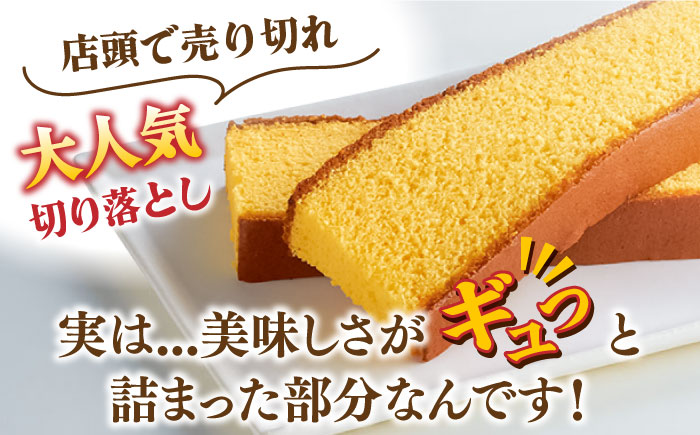 【おいしさがギュッと詰まった】訳あり カステラ 切り落とし 計1.5kg (250g×6パック) / かすてら 切り落としカステラ 長崎カステラ お菓子 スイーツ ギフト/ 南島原市 / ミカド観光セ