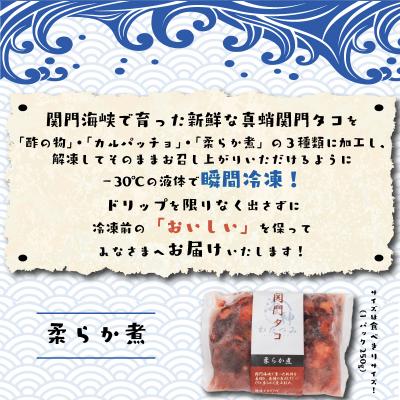 ふるさと納税 下関市 関門タコ 3種セット 750g 冷凍 タコ 蛸 たこ 柔らか煮 カルパッチョ 酢の物 JK001 |  | 01
