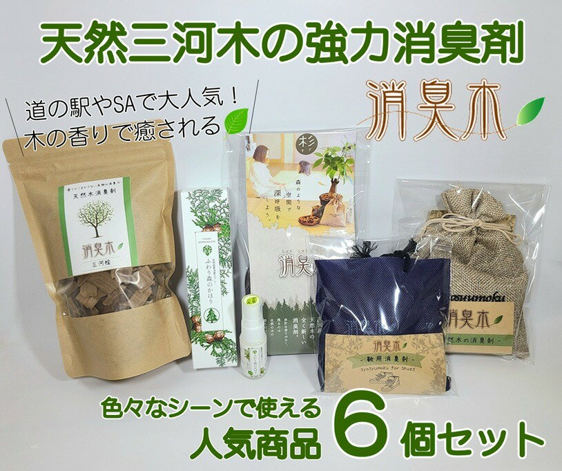 【ふるさと納税】三河産天然木の消臭剤「消臭木」セットA | 木の香り リビング キッチン 玄関 寝室 部屋 お風呂 洗面台 トイレ