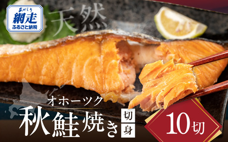 オホーツク天然秋鮭焼き切身10切れ（網走加工） 【ふるさと納税 人気 おすすめ ランキング 鮭 さけ サケ サーモン 切り身 切身 鮭切り身 さけ切り身 鮭切身 さけ切身 サケ切り身 サケ切身 海鮮 弁当 おかず 秋鮭 魚 冷凍 オホーツク 北海道 網走市 送料無料】  ABAO2113