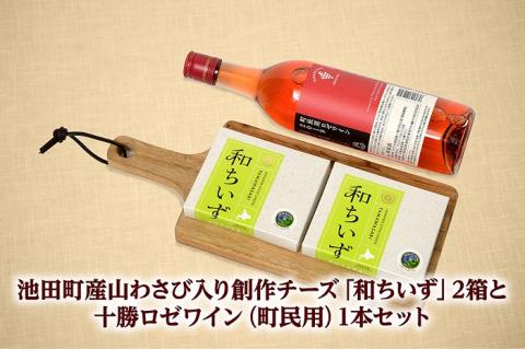 池田町産山わさび入り創作チーズ｢和ちいず｣2箱と十勝ロゼワイン（町民用）1本セット