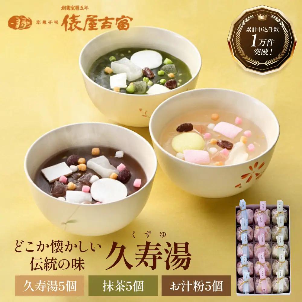 【俵屋吉富】久寿湯 3種15個入｜京都 スイーツ 老舗 和菓子店 くずゆ 人気セット