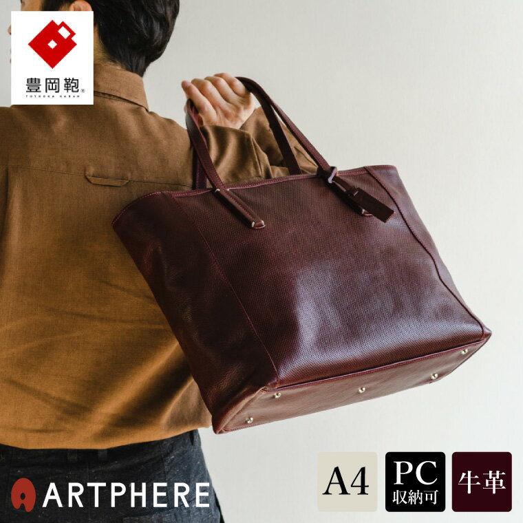 【ふるさと納税】豊岡鞄 ARTPHERE アートフィアー Stitch トートバッグ BK22-101 ワイン / イタリアンレザー トート バッグ ビジネス バッグ 本革 13インチノートPC収納 A4サイズ対応 メンズ レディース 鞄 カバン