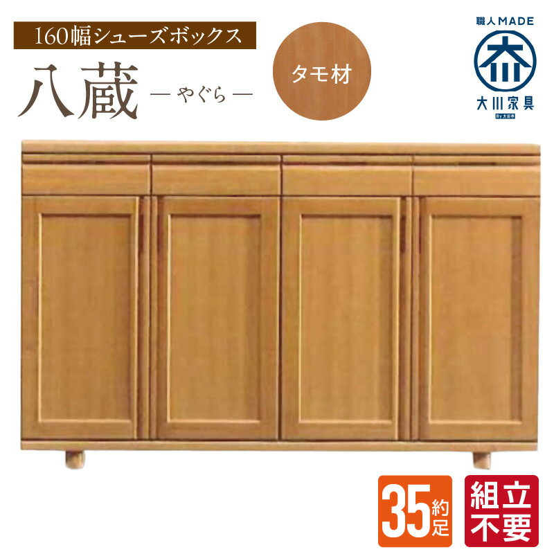 【ふるさと納税】大川家具 シューズボックス 八蔵 幅 160cm タモ材 ロータイプ 国産 靴箱 組立不要 可動棚 有効活用 収納力 機能性 耐久性 玄関収納 整理整頓 シンプル デザイン 和風 洋風 インテリア 収納 日本製 お取り寄せ 福岡県 久留米市 送料無料