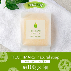 s693 HECHIMARS 洗顔石けん (約100g×1個《レモングラスの香り》) 鹿児島 石けん 石鹸 洗顔 洗顔石けん 洗顔石鹸 固形石鹸 洗顔料 へちま 馬油 ヘチマ スキンケア レモングラス
