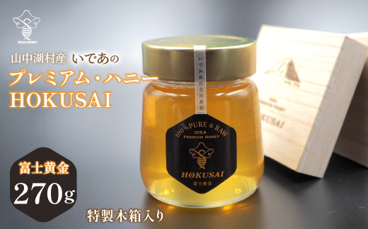 山中湖村産　いであプレミアム・ハニーHOKUSAI【富士黄金270g】  YAM007