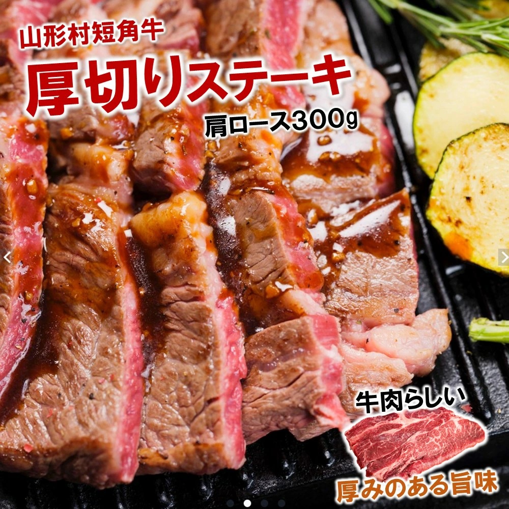 国産飼料100％で育てた 山形村短角牛「厚切り！肩ロースステーキ300ｇ」いわて 山形村 短角牛 牛肉 牛 赤身 肩ロース 厚切り 300g ステーキ 国産飼料100％ 希少 貴重 数量限定 人気 B