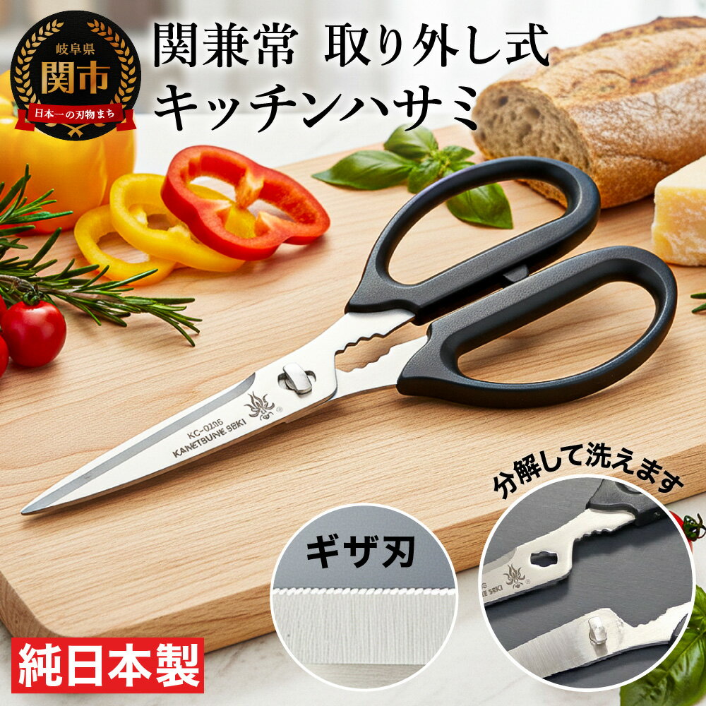 【ふるさと納税】関兼常 キッチンハサミ（取り外し式）KC-020S 〜ギザ刃 よく切れる 洗いやすくて衛生的 シンプル カッコイイ ちょうどいいサイズ 関の刃物