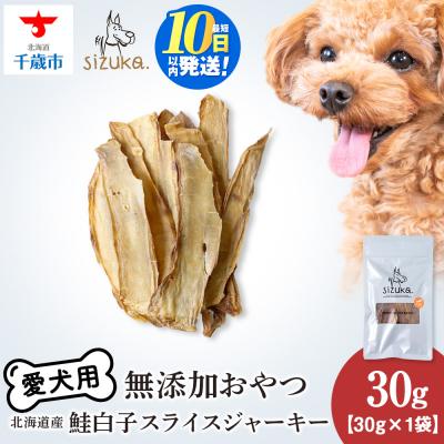 ふるさと納税 千歳市 愛犬用　無添加おやつ 鮭白子スライスジャーキー　30g×1袋 ドッグフード 犬用 SIZUKA