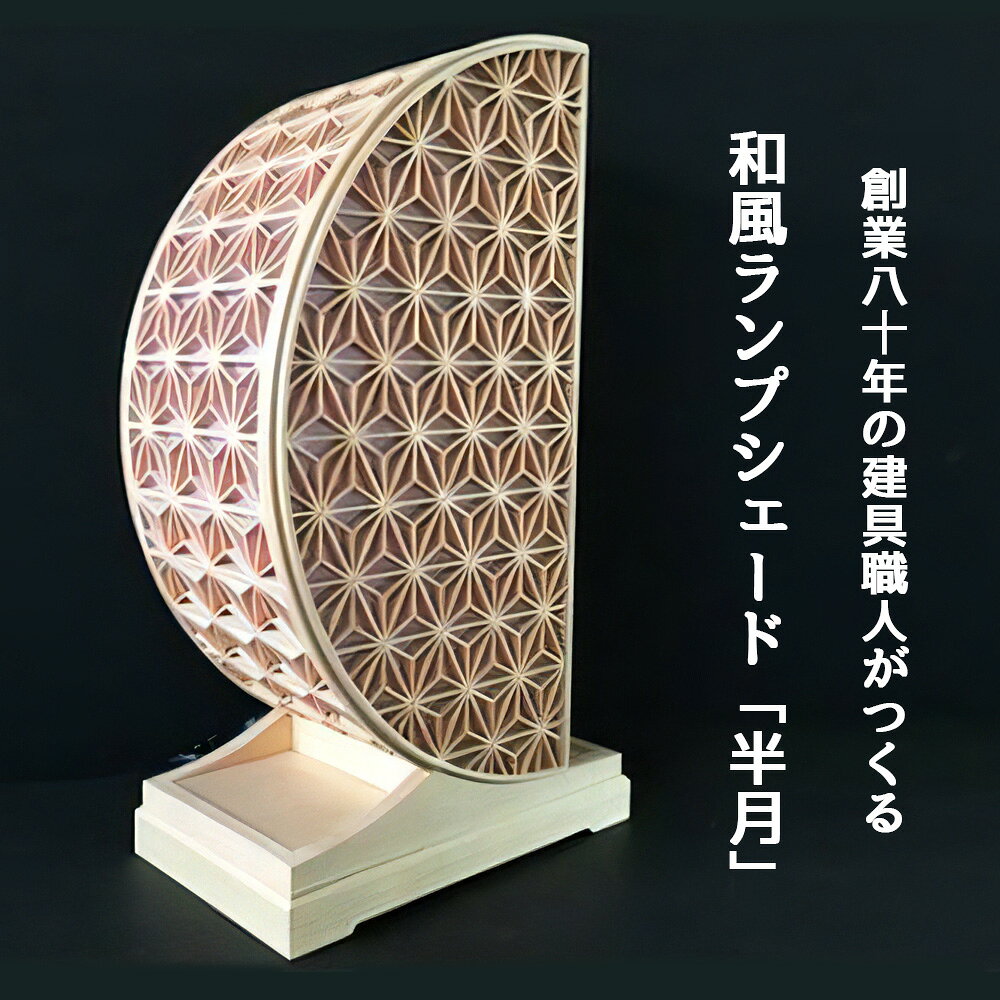 【ふるさと納税】秋山建具店 創業80年の建具職人がつくる『和風ランプシェード「半月」』[0458]