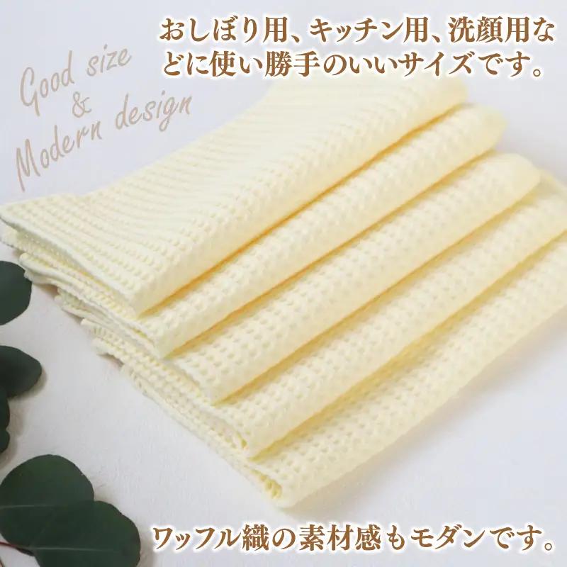 泉州南部織/ワッフルウォッシュタオル 5枚セット（ペールイエロー）訳あり 定番外サイズ