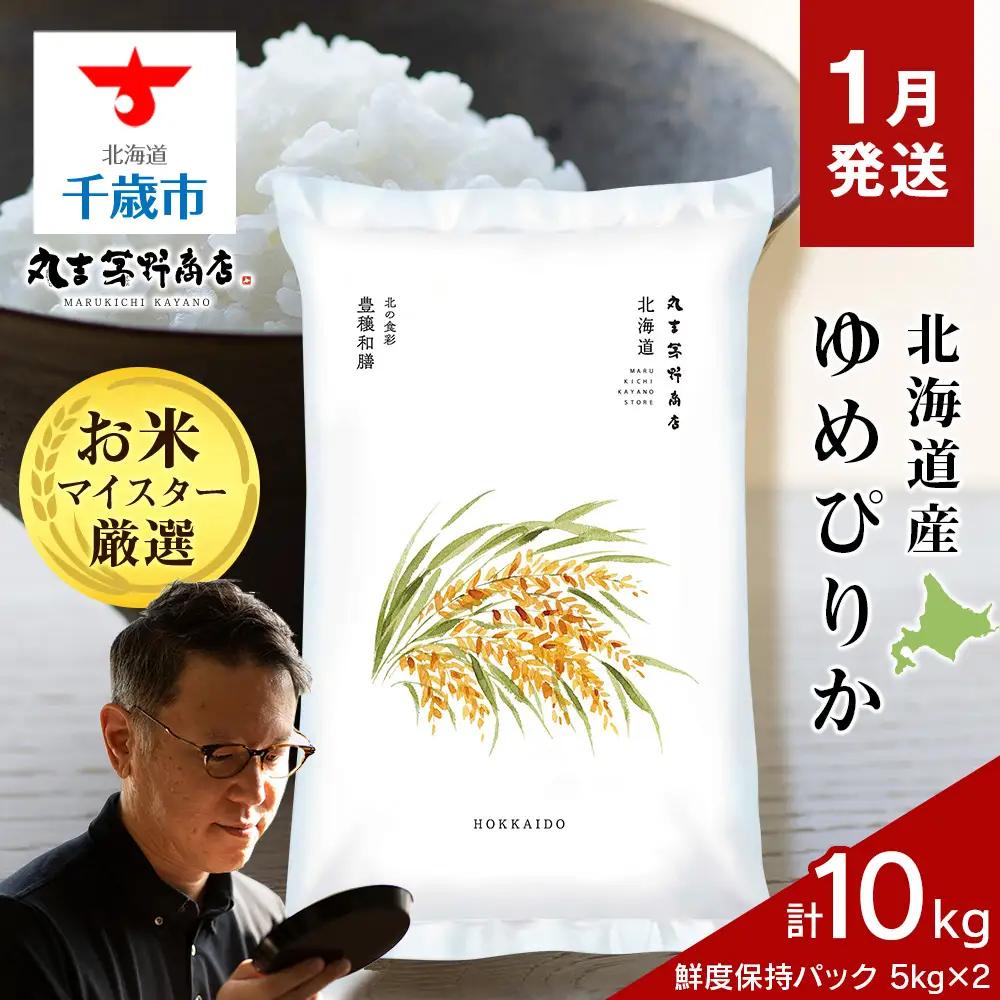 【1月発送】令和8年度産　北海道産ゆめぴりか 10kg（鮮度保持パック5kg×2袋）