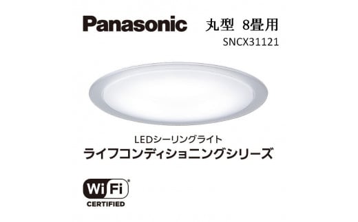 
パナソニック 【SNCX31121】 LEDシーリング ライフコンディショニングシリーズ（丸型 8畳用）
