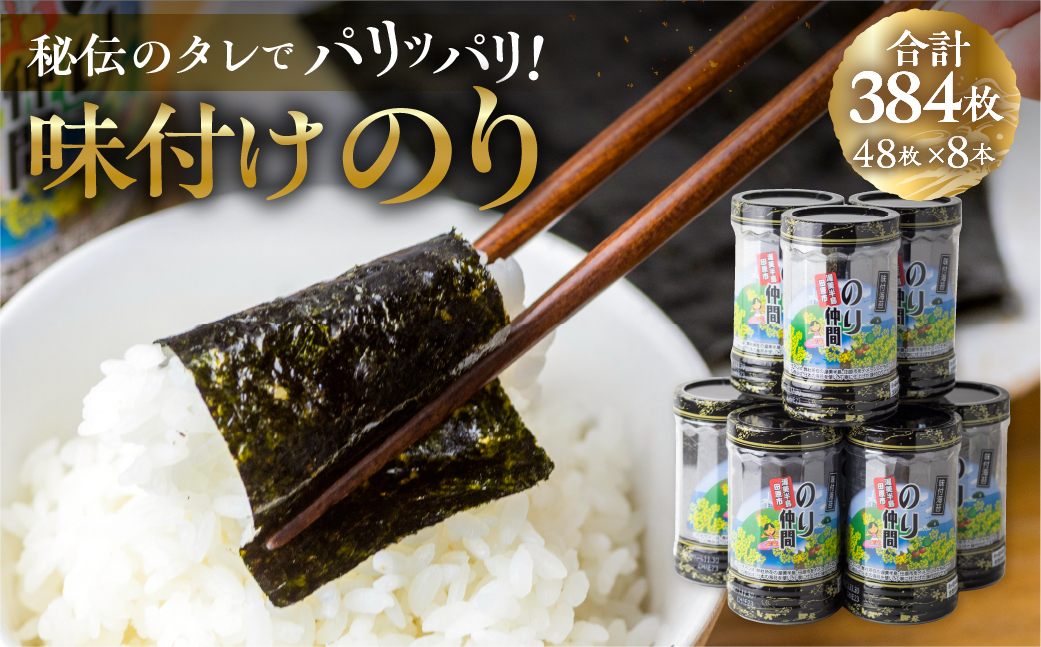 味付のり のり仲間 8ッ切48枚入り×8本セット 国産海苔  渥美半島 海苔 味付け海苔