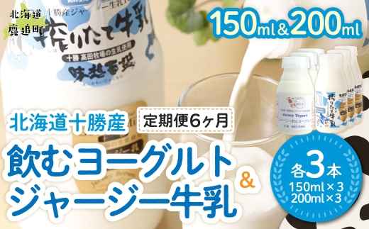 【定期6ヶ月】ジャージー飲むヨーグルト150ml ジャージー牛乳200ml 各3本 【ふるさと納税 人気 おすすめ ランキング ヨーグルト ジャージー牛乳 高級 ブランド 乳酸菌 安定剤不使用 乳化剤不使用 保存料不使用 濃厚 定期便 髙田牧場 北海道 十勝 鹿追町 送料無料】 SKM072