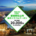 【ふるさと納税】愛媛県松山市の対象施設で使える楽天トラベルクーポン 寄付額2万円 | トラベルクーポン 旅行券 ギフト トラベル 旅行 チケット トラベルチケット 金券 プレゼント 贈り物 国内旅行 ホテル 宿泊 宿泊券 楽天ふるさと 納税 愛媛県 愛媛 松山市