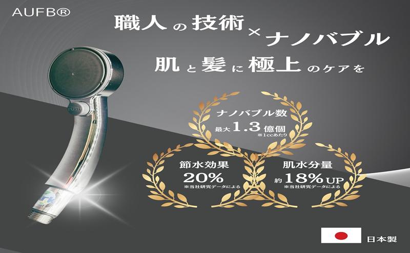 シャワーヘッド ワンストップ付 オリジナルナノバブル生成器 AUFB 約20％節水 一体型シャワーヘッド ホース無 ナノバブル お風呂用品 バス用品 バスグッズ 温浴 保湿 日用品 愛知 愛知県 日進