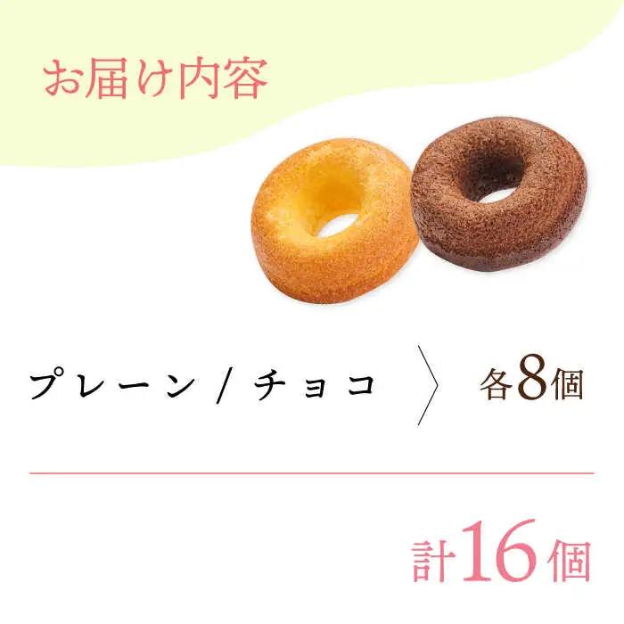 【からだに優しい！】焼きドーナツ2種セット 16個入り スイーツ お菓子【Sweets Of Happiness】[EG02]
