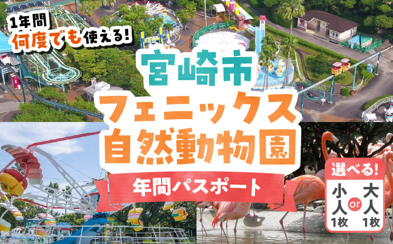 
            【選べる】宮崎市フェニックス自然動物園年間パスポート_M353-004-SKU
          