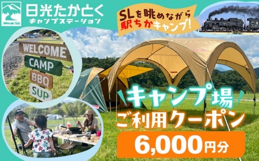 日光たかとくキャンプステーション キャンプ場 ご利用クーポン 6,000円分 ｜キャンプ アウトドア 自然 体験 BBQ 手ぶらキャンプ 日光 鬼怒川