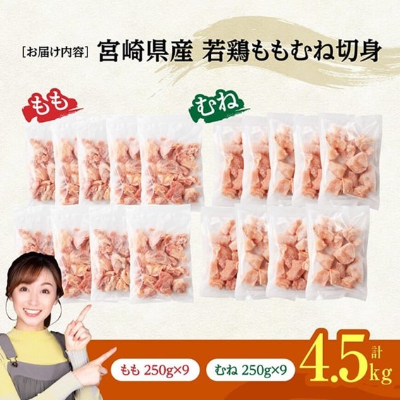 ※令和8年4月発送※宮崎県産若鶏　ももむね切身IQF4.5kg（各250g×9） 【 宮崎県産 真空パック 国産 九州産 鶏肉 若鶏 肉 とり もも むね モモ肉 ムネ肉 宮崎県 川南町 送料無料 】