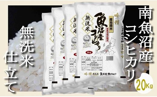 
                  【令和8年産　新米予約】【無洗米20Kg】吟精  南魚沼産コシヒカリ【銘柄米 ブランド米 無洗米 こしひかり コシヒカリ 魚沼産 新潟米 産地直送 お米 米 こめ コメ ご飯 御飯 ごはん】【2026年10月上旬から1ヶ月以内に順次発送予定】
                
