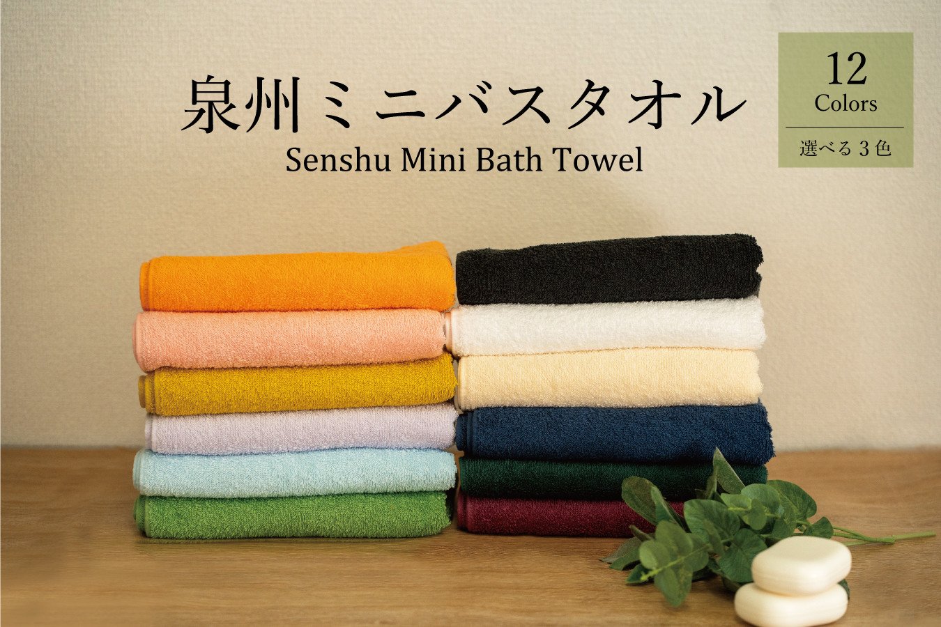 
                  泉州ミニバスタオル3枚セット（037_5001）
                