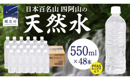 【2026年9月発送】 嬬恋高原 の 天然水 ラベルレス ボトル 550ml × 24本 入 × 2箱  ミネラルウォーター 48本 飲料水 通販 定期 備蓄 ローリングストック 備蓄用 ペットボトル 防災 工場直送 箱買い まとめ買い 国産 防災 嬬恋銘水 日用品 [BA052tu]