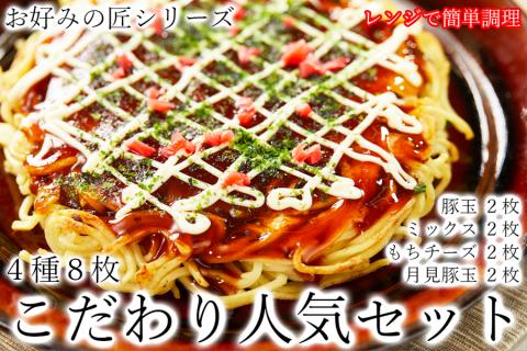 【12月23日決済完了分まで年内発送】お好みの匠　こだわり人気セット / 国産 奈良県 広陵町 冷凍食品 冷食 冷凍 ふわふわ フワフワ 関西風 大阪風  お好み焼き 豚玉