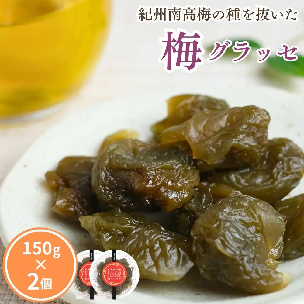 種抜き 紀州南高梅 梅グラッセ 150g×2個 アルコール0.1％ / 梅 砂糖 リンゴ酢 お菓子 おやつ スイーツ 和歌山 【kmr030】