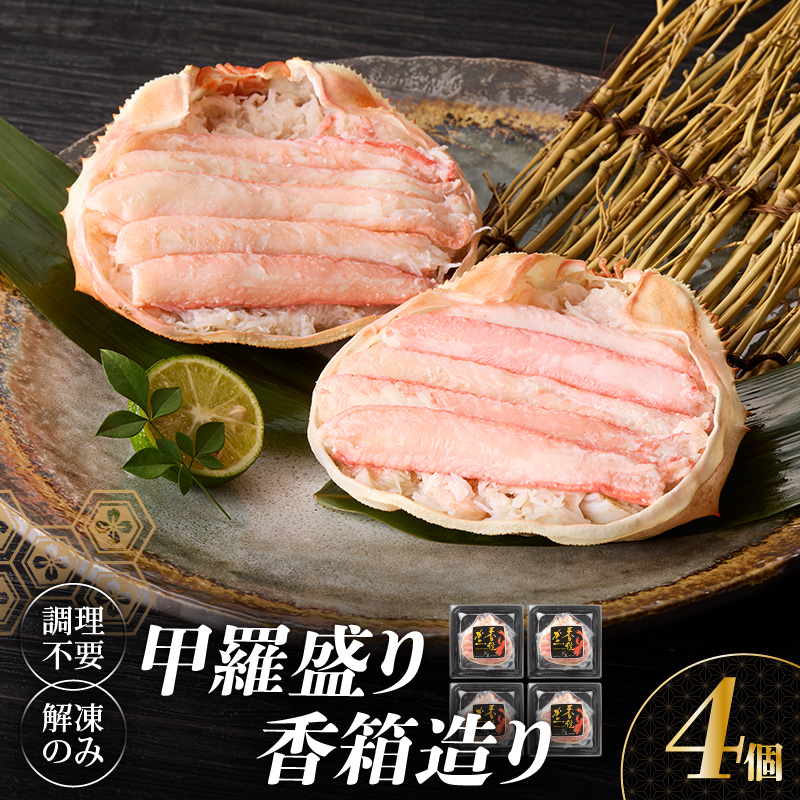 【香住ガニ 甲羅盛り 香箱造り 約160g×4個 冷凍】【先行予約：令和7年9月中旬以降順次発送予定】 本場 香住 むき身 丸々1杯分 カニみそ ふるさと納税 濃厚 水揚げ 香美町 紅ガニ ベニズワイガニ ボイル 爪 身 脚 丸近 22000円 19-06