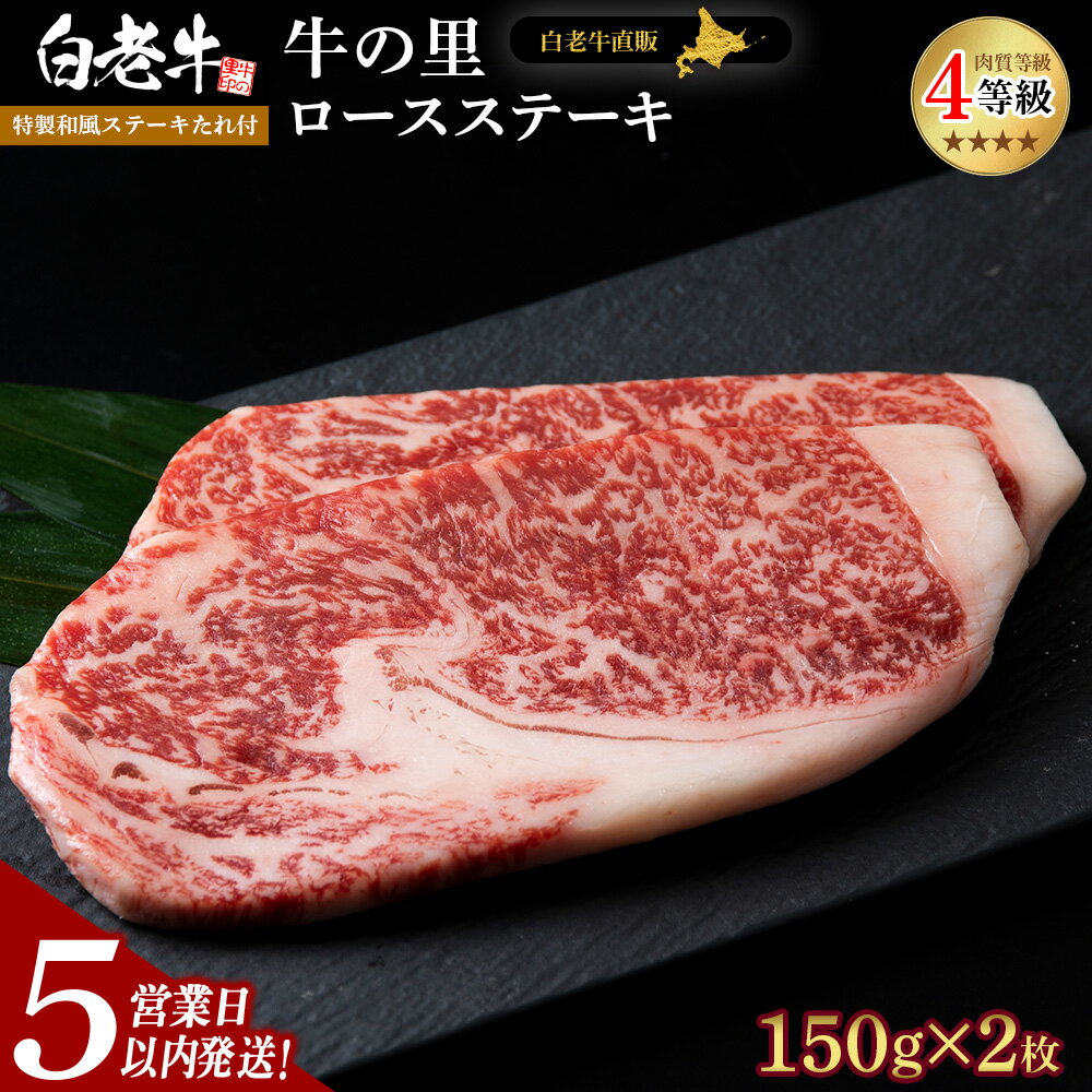 【ふるさと納税】【5営業日以内発送】白老牛〈4等級〉ロースステーキ(150g×2枚)(たれ付)和牛 牛肉 ステーキ ロース ステーキソース 肉料理 黒毛和牛 北海道ふるさと納税 白老 ふるさと納税 北海道